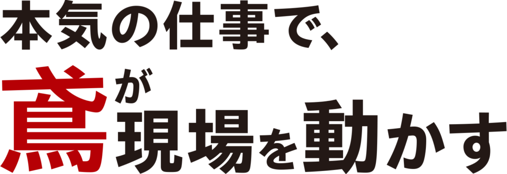 本気の仕事で、鳶が現場を動かす